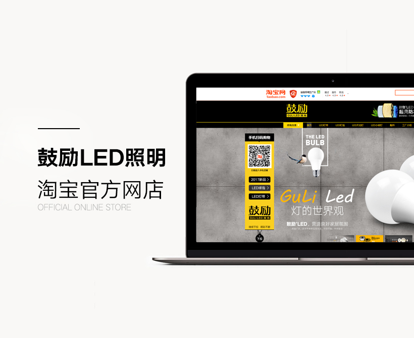 鼓勵(lì)led照明工廠淘寶店形象設(shè)計(jì)